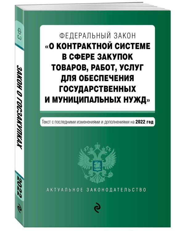 Федеральный закон "О контрактной системе в сфере закупок товаров, работ, услуг для обеспечения государственных и муниципальных нужд" с посл. изм. и доп. на 2022 год