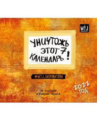 Уничтожь этот календарь 7. Настенный календарь на 2022 год (245х280 мм)