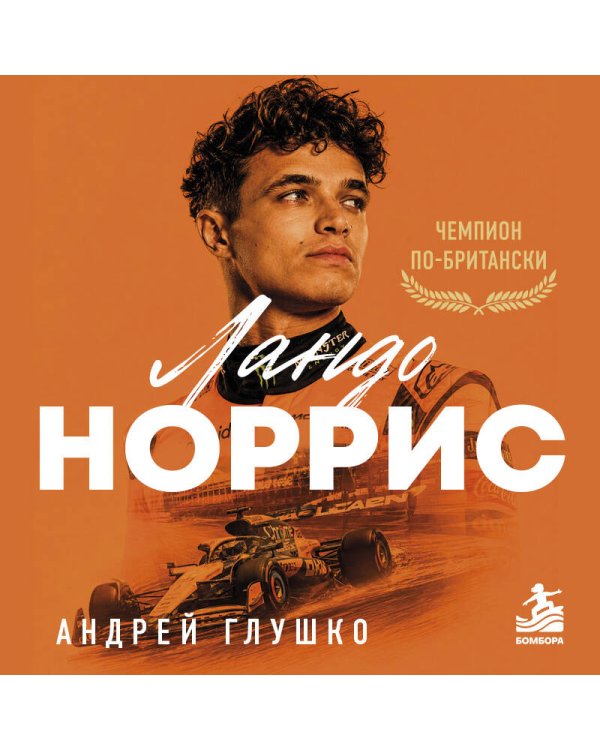 Дополнительное изображение книги «Ландо Норрис. Чемпион по-британски»