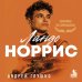 Дополнительное изображение книги «Ландо Норрис. Чемпион по-британски»