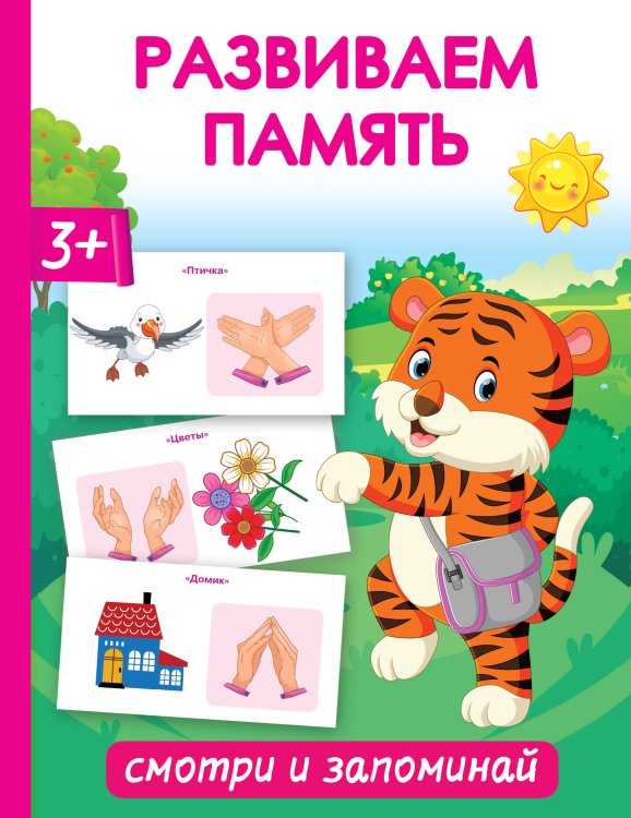 Легкое обучение: все просто и наглядно Развиваем память. Смотри и запоминай