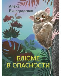 Блюме в опасности