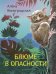 Блюме в опасности