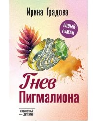 Гнев Пигмалиона