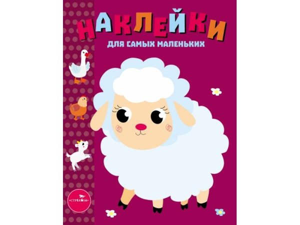 Наклейки д/самых маленьких. Вып.24 Ягненок