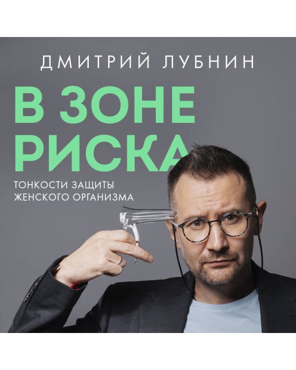 В зоне риска. Тонкости защиты женского организма. Как ВПЧ проникает в наш организм, чем он опасен и что поможет избежать последствий (новое оформление)