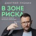 Гинеколог-практик Дмитрий Лубнин В зоне риска. Тонкости защиты женского организма. Как ВПЧ проникает в наш организм, чем он опасен и что поможет избежать последствий (новое оформление)