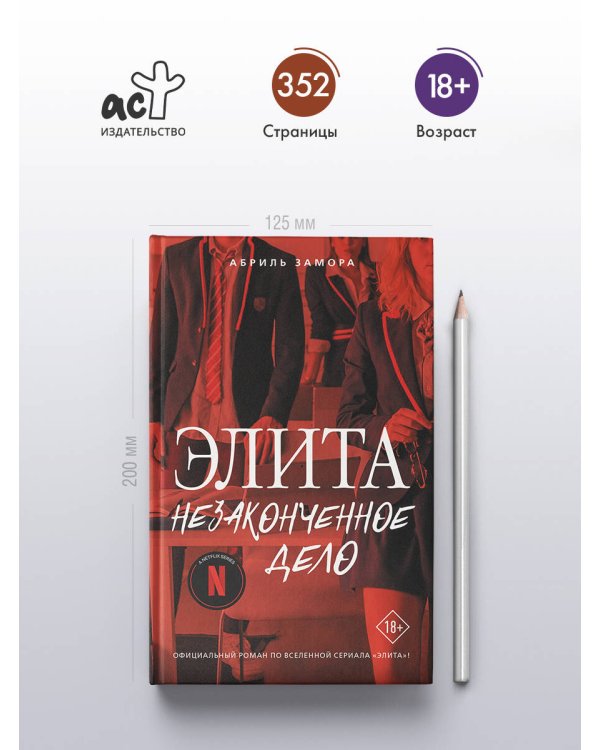 Элита. Незаконченное дело