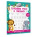 Готовим руку к письму. Для дошколят. 5-6 лет
