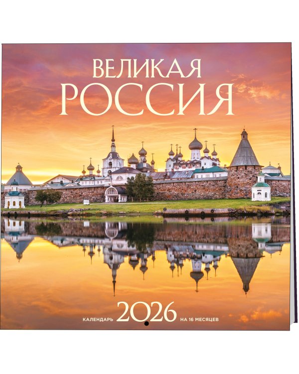 Великая Россия. Календарь настенный на 16 месяцев на 2026 год (300х300 мм)