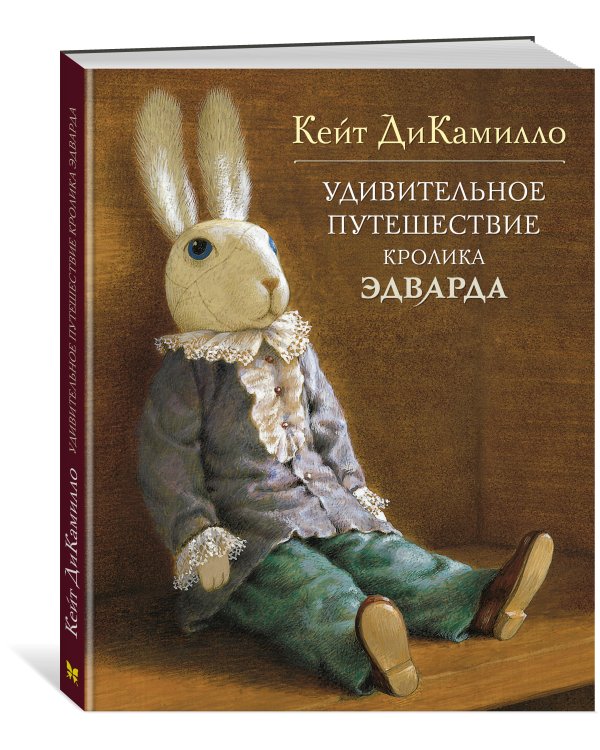 Удивительное путешествие кролика Эдварда
