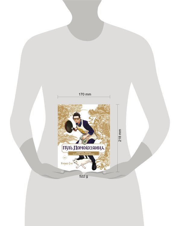 Путь домохозяина. Рецепты, уборка и другие секреты якудза