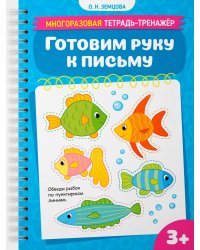 Готовим руку к письму