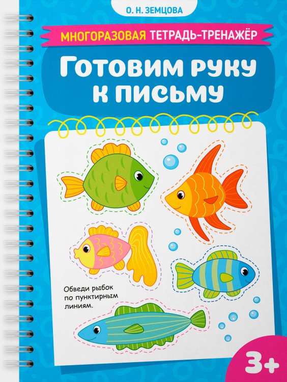 Обложка книги «Готовим руку к письму» — Земцова Ольга Николаевна, ISBN 9785389275799