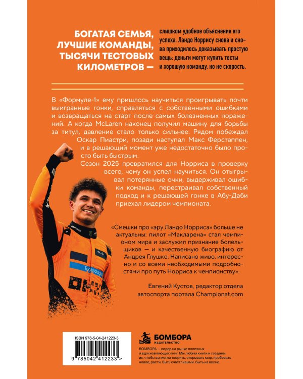 Дополнительное изображение книги «Ландо Норрис. Чемпион по-британски»