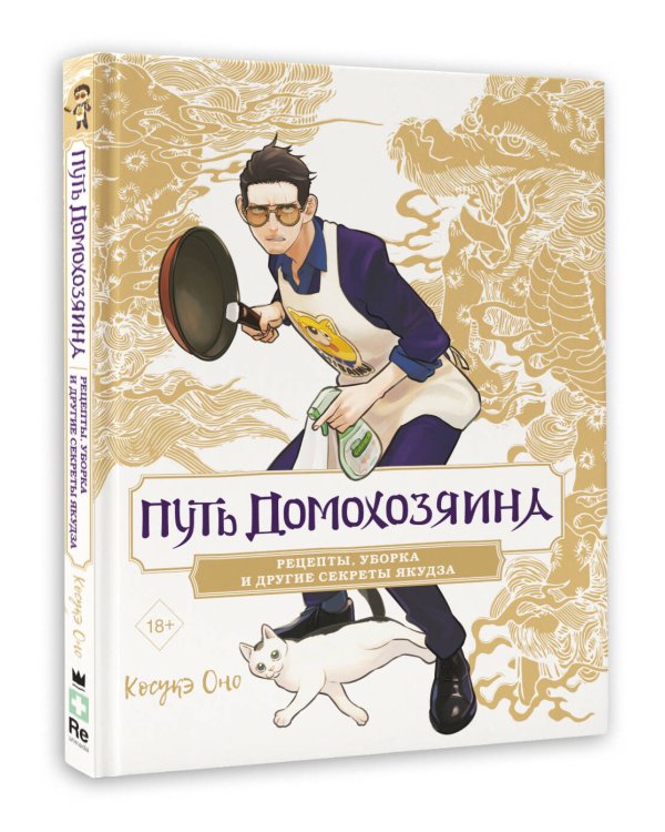 Путь домохозяина. Рецепты, уборка и другие секреты якудза