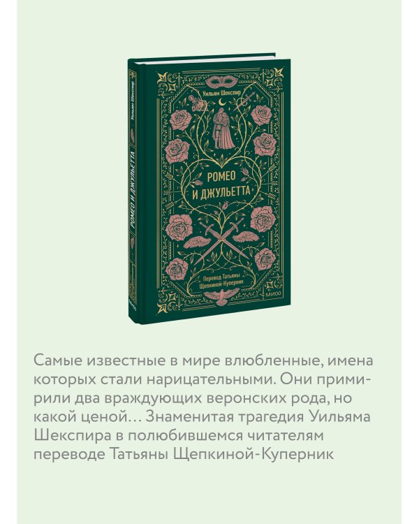 Ромео и Джульетта. Вечные истории