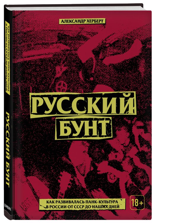 Что насчет завтра? Устная история русского панка от советских времен до PUSSY RIOT
