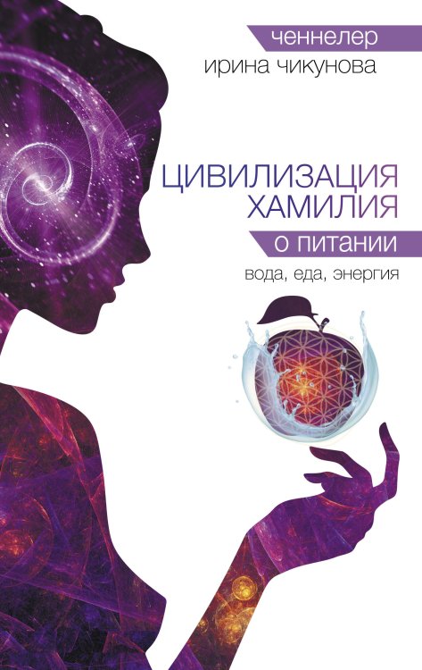 Цивилизация Хамилия. Голос из Вселенной Цивилизация Хамилия о питании. Вода, еда, энергия