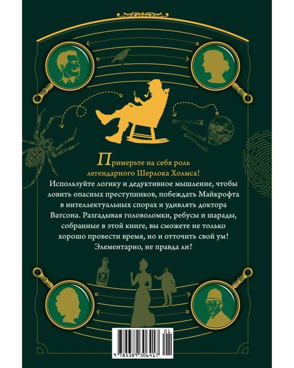 Дополнительное изображение книги «150 загадок Бейкер-стрит»