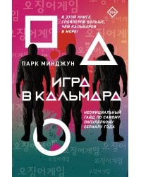 Игра в кальмара