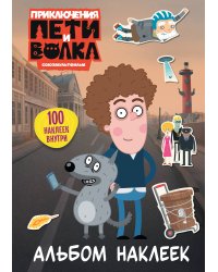 Приключения Пети и Волка. Альбом наклеек (светлый)