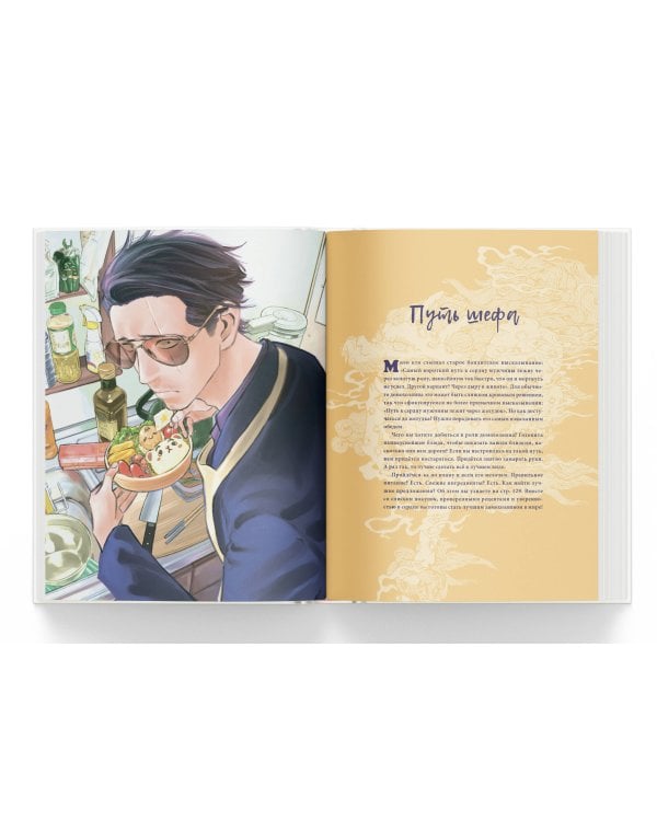 Путь домохозяина. Рецепты, уборка и другие секреты якудза