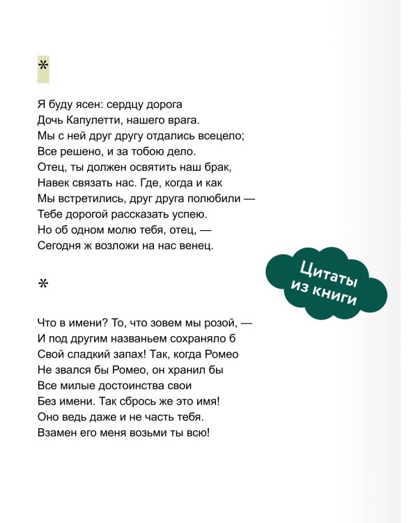 Ромео и Джульетта. Вечные истории