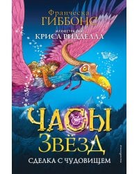 Часы звёзд. Сделка с чудовищем (#1)