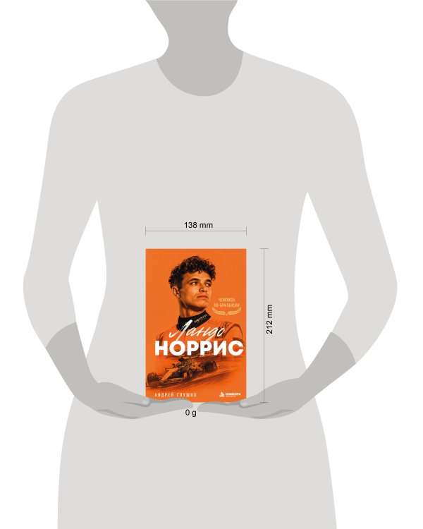 Дополнительное изображение книги «Ландо Норрис. Чемпион по-британски»