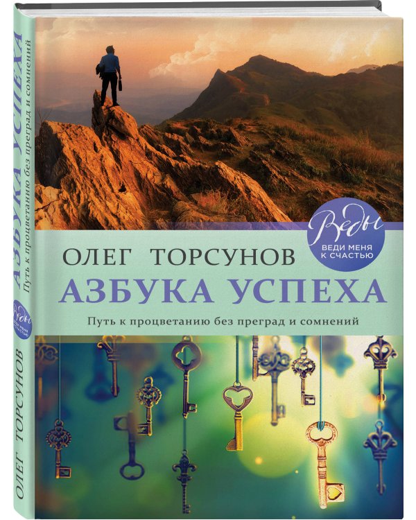 Азбука успеха. Путь к процветанию без преград и сомнений