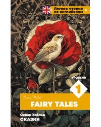 Сказки. Уровень 1 = Fairy Tales