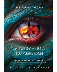 У Лазурной колыбели. Тайны Карадага и голоса ХХ века.