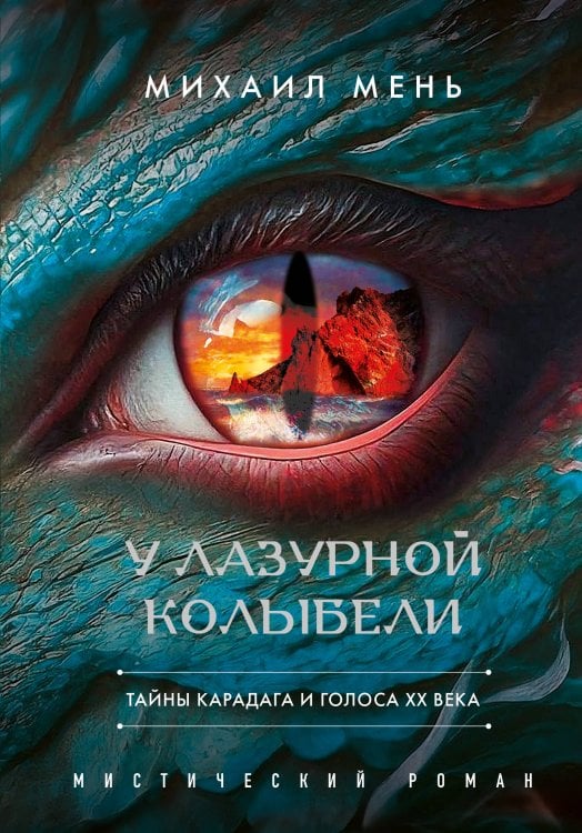 Обложка книги «У Лазурной колыбели. Тайны Карадага и голоса ХХ века.» — Мень Михаил Александрович, ISBN 9785042386305
