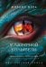 Обложка книги «У Лазурной колыбели. Тайны Карадага и голоса ХХ века.» — Мень Михаил Александрович, ISBN 9785042386305