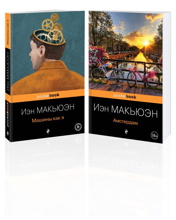 Детективы от Й. Макьюэна (комплект из 2-х книг: "Амстердам" и "Машины как я")