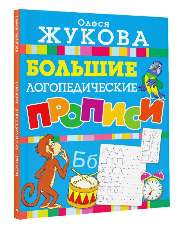 Дополнительное изображение книги «Большие логопедические прописи»