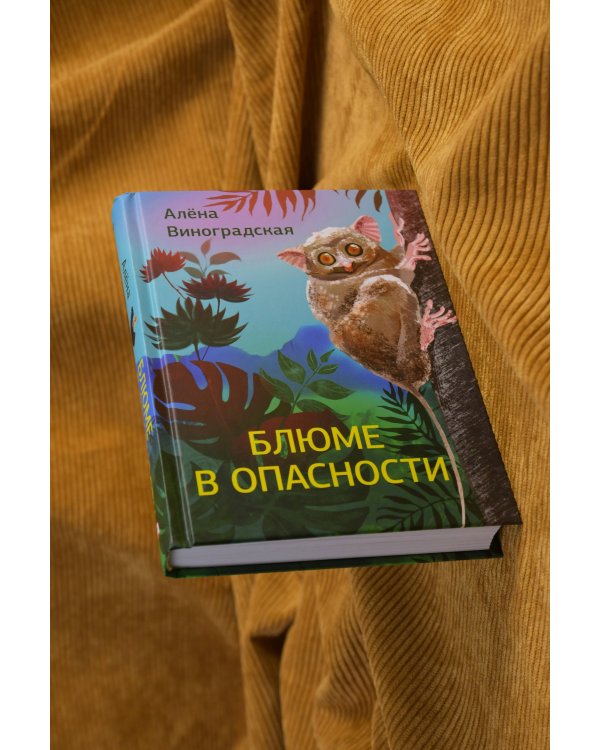 Блюме в опасности