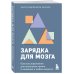 Зарядка для мозга. Простые упражнения для улучшения памяти и внимания в любом возрасте