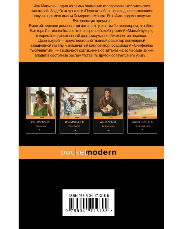 Детективы от Й. Макьюэна (комплект из 2-х книг: "Амстердам" и "Машины как я")