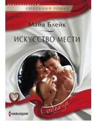 Искусство мести