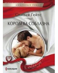 Королева соблазна