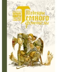 Шедевры темного фэнтези