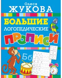 Большие логопедические прописи