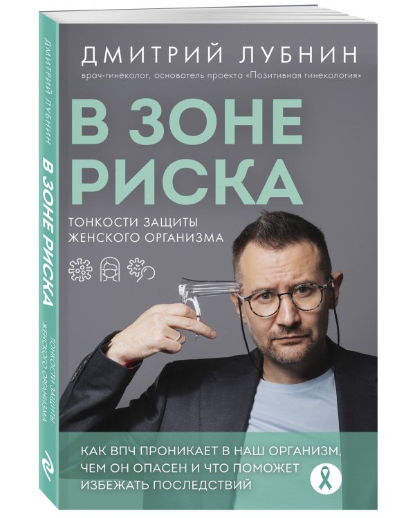 В зоне риска. Тонкости защиты женского организма. Как ВПЧ проникает в наш организм, чем он опасен и что поможет избежать последствий (новое оформление)