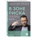 Гинеколог-практик Дмитрий Лубнин В зоне риска. Тонкости защиты женского организма. Как ВПЧ проникает в наш организм, чем он опасен и что поможет избежать последствий (новое оформление)