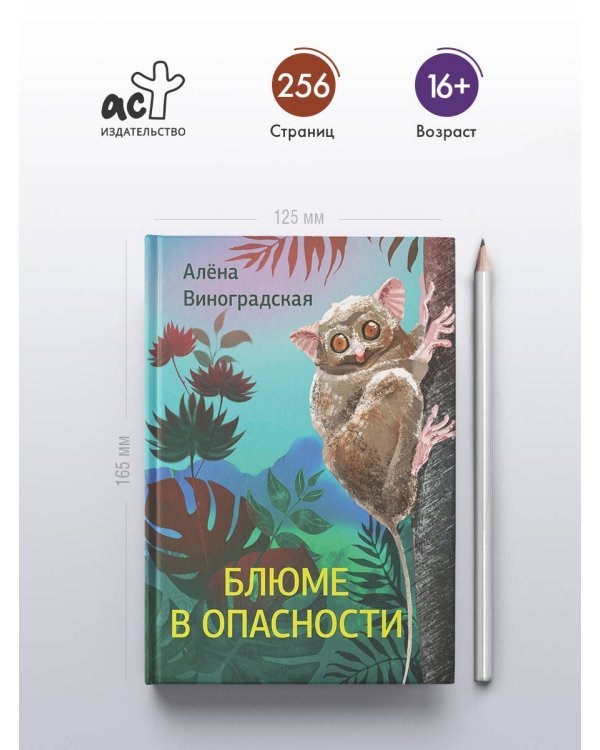 Блюме в опасности
