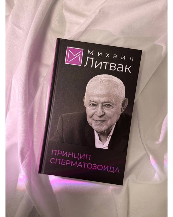 Принцип сперматозоида