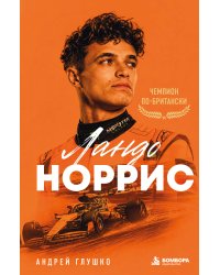 Ландо Норрис. Чемпион по-британски