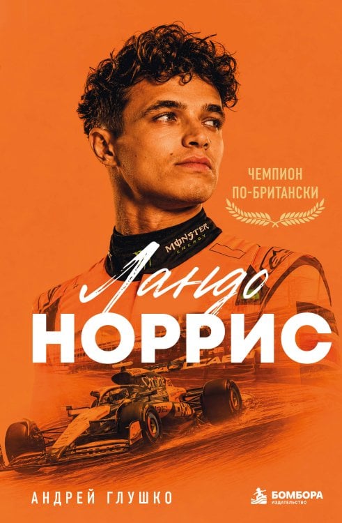Обложка книги «Ландо Норрис. Чемпион по-британски» — Глушко Андрей Николаевич, ISBN 9785042412233